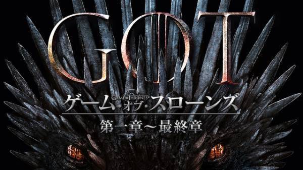 「ゲーム・オブ・スローンズ 最終章」Hulu配信開始、第一章からイッキ見可能に