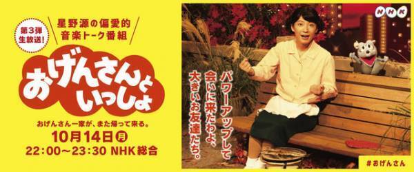 放送中のTwitter世界トレンド1位獲得に星野源も喜びの笑顔！「おげんさんといっしょ」