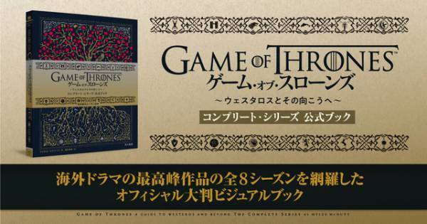 「ゲーム・オブ・スローンズ」初の公式ビジュアルガイド12月発売