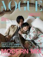 松田翔太＆秋元梢「VOGUE JAPAN」表紙で夫婦初共演