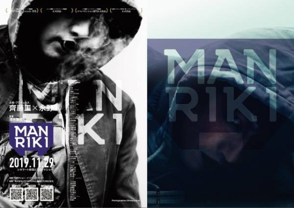 斎藤工＆金子ノブアキ＆永野ら出演『MANRIKI』予告編公開
