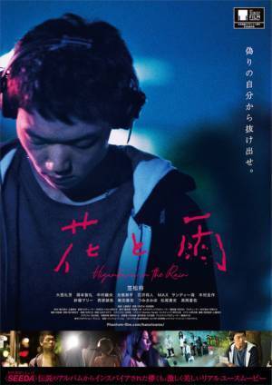 東京国際映画祭でプレミア 日本HipHopの名盤が原案『花と雨』予告編