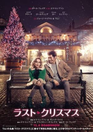 エミリア・クラークの妖精姿が超絶キュート『ラスト・クリスマス』ポスター