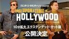 日本でも限定公開へ『ワンス・アポン・ア・タイム・イン・ハリウッド』拡大版