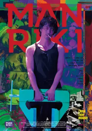 斎藤工、眼が赤く染まるポスター公開『MANRIKI』金子ノブアキ“RED ORCA”MVも