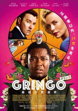 シャーリーズ・セロン製作、ジョエル・エドガートンと最強キャラ演じる『グリンゴ』公開