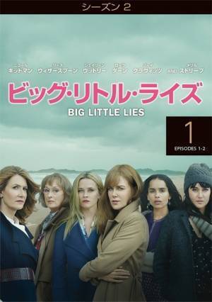 “義母”メリル・ストリープとの争いの行方は…「ビッグ・リトル・ライズ」S2リリース決定