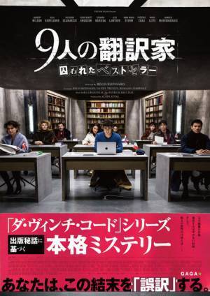 世界的ベストセラー原稿が流出…『9人の翻訳家 囚われたベストセラー』予告