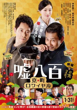 中井貴一＆佐々木蔵之介、広末涼子のために一肌脱ぐ！『嘘八百 京町ロワイヤル』予告