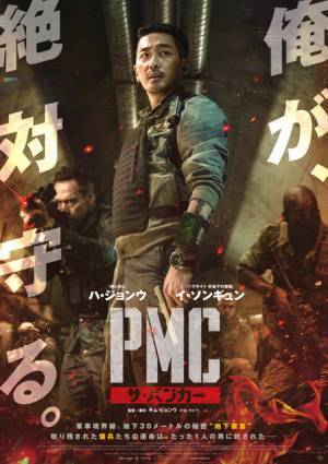 ハ・ジョンウ、仲間と生還せよ『PMC：ザ・バンカー』緊迫感あふれる予告編