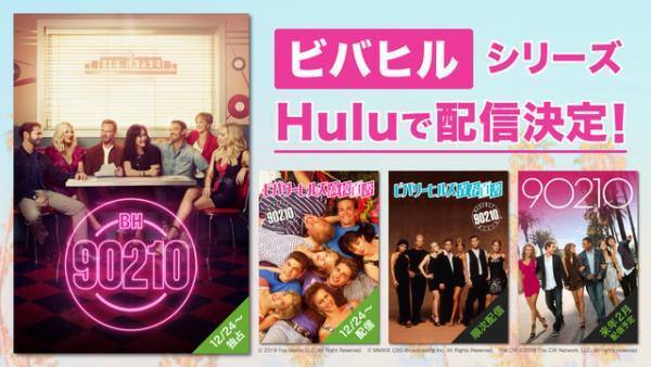 20年ぶり新作に合わせ「ビバヒル」シリーズ、Huluで日本初配信