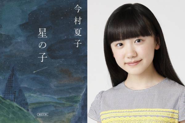 大森立嗣監督、芥川賞候補作「星の子」を映画化！主演は芦田愛菜