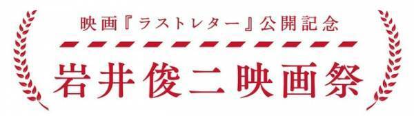 岩井俊二映画祭開催、『Love Letter』『リリイ・シュシュのすべて』ほか過去作放送