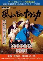 ジブリ作品初の歌舞伎舞台化「風の谷のナウシカ」映画館で1週間限定上映