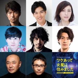 仲村トオル＆要潤＆斎藤工らドラマ版「ワケあって火星に住みました」に出演