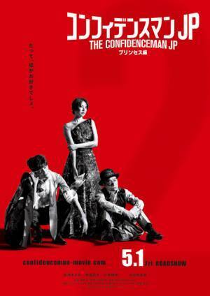 長澤まさみ「嘘がお好きでしょ」『コンフィデンスマンJP』第2弾ビジュアル公開