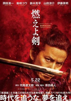 岡田准一×伊藤英明が刀交える『燃えよ剣』予告公開！“沖田”山田涼介らの場面写真も