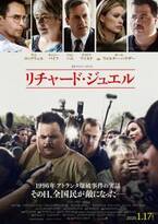 英雄から“容疑者”に…イーストウッド監督最新作『リチャード・ジュエル』日本版ポスター