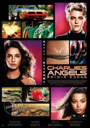『チャーリーズ・エンジェル』2月21日公開！最新予告編も