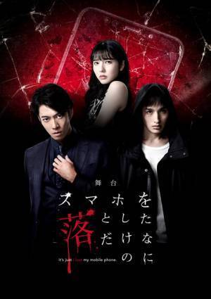 「スマホを落としただけなのに」舞台化！ 原作2作を融合、出演に「ふぉ～ゆ～」辰巳雄大ら