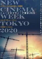 インディーズ作品のための映画祭「ニューシネマウィーク東京 2020」初開催