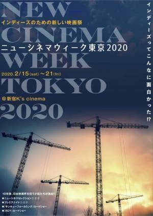 インディーズ作品のための映画祭「ニューシネマウィーク東京 2020」初開催