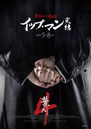『イップ・マン 完結』5月8日公開決定、ドニー・イェンが最後の闘いに挑む
