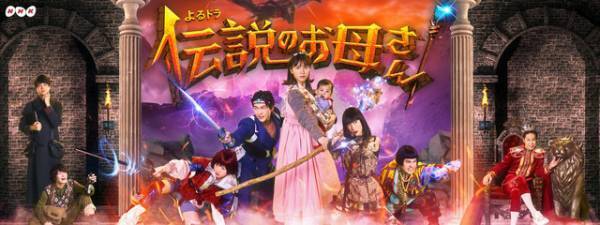 井之脇海＆大東駿介らが参加、前田敦子主演RPG子育て物語「伝説のお母さん」