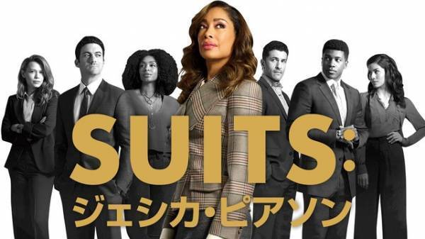 「SUITS」スピンオフ日本上陸！ジェシカ・ピアソンが主人公