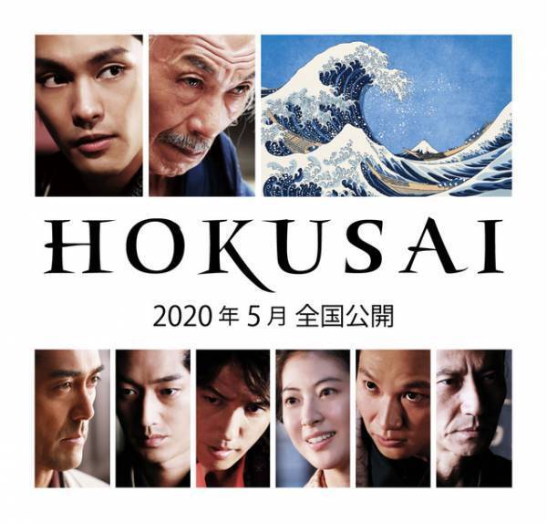 瀧本美織＆津田寛治＆青木崇高が出演決定『HOKUSAI』