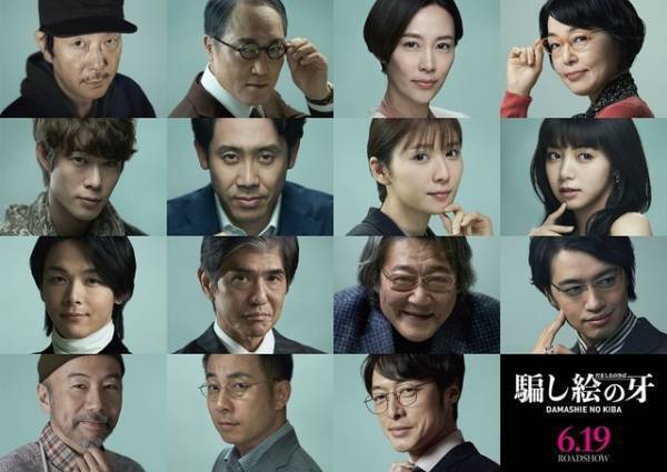 宮沢氷魚＆中村倫也＆斎藤工ら大泉洋主演『騙し絵の牙』に出演