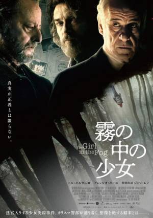 トニ・セルヴィッロ×ジャン・レノ初共演、ミステリー・スリラー『霧の中の少女』公開
