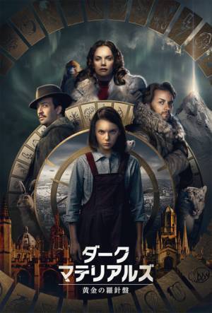 「ライラの冒険」のドラマ化「ダーク・マテリアルズ／黄金の羅針盤」2月放送＆配信へ