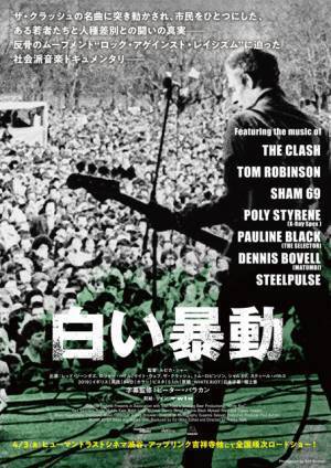 10万人の大行進と音楽フェス…英国の人種差別反対運動に迫る『白い暴動』世界最速公開