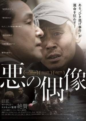 “加害者の父”と“被害者の父”の運命描く…イ・スジン監督最新作『悪の偶像』公開