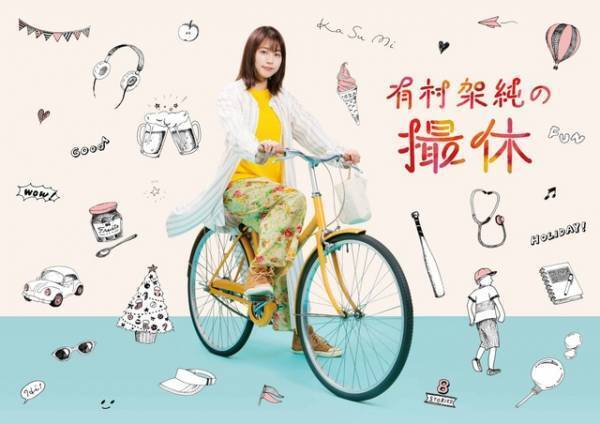 是枝裕和＆今泉力哉監督らが架空の休日描く「有村架純の撮休」主題歌が決定