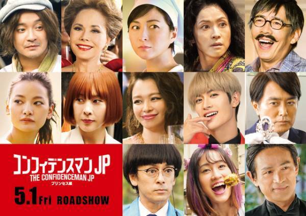 竹内結子＆三浦春馬ら再登場『コンフィデンスマンJP』新作に13人の追加キャスト