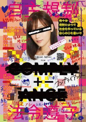 齊藤工監督、独特の世界観映し出す『COMPLY+-ANCE コンプライアンス』予告