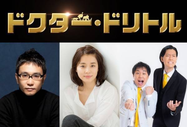 石田ゆり子＆八嶋智人＆霜降り明星『ドクター・ドリトル』で愉快な動物たちを吹き替え