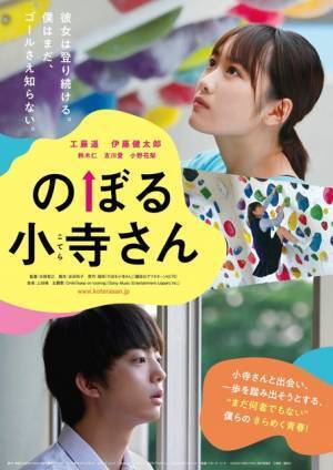 工藤遥＆伊藤健太郎、2人の関係が気になる『のぼる小寺さん』ポスター公開