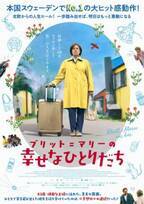 63歳専業主婦が人生再スタート！『ブリット＝マリーの幸せなひとりだち』公開決定