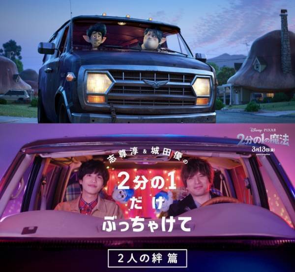 城田優、志尊淳以上に「弟役がハマる人はいない」『2分の1の魔法』特別映像