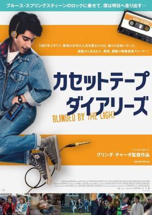 B・スプリングスティーンのロックで偏見を打ち破れ『カセットテープ・ダイアリーズ』予告