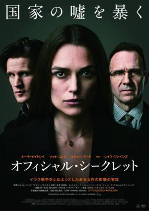 キーラ・ナイトレイ主演で実際の事件を映画化『オフィシャル・シークレット』公開