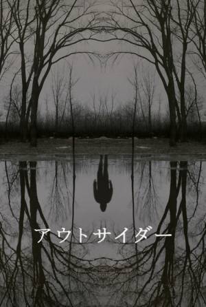 スティーヴン・キング原作のクライムホラー「アウトサイダー」4月配信＆放送決定