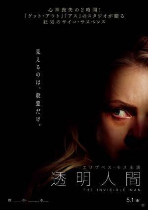 姿なき殺意が見える…『透明人間』5月1日公開＆戦慄の予告も