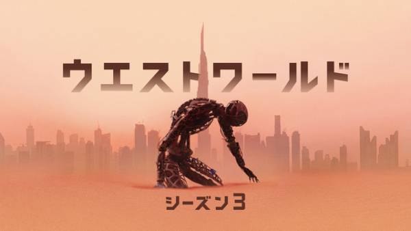 新たな世界で“本物の神々”が激怒する!?「ウエストワールドS3」新トレイラー