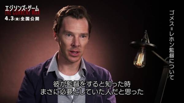 B・カンバーバッチ『エジソンズ・ゲーム』を語る「未来を創ったロックな人たち」