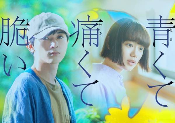 吉沢亮×杉咲花W主演、住野よるの青春サスペンス「青くて痛くて脆い」映画化