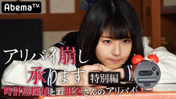 “時乃”浜辺美波の子ども時代描く「アリバイ崩し承ります」オリジナルドラマ配信